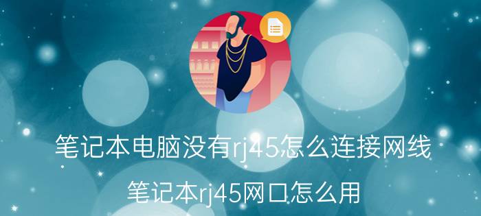 笔记本电脑没有rj45怎么连接网线 笔记本rj45网口怎么用？